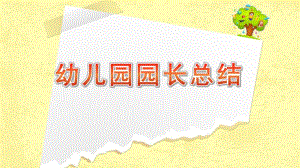 幼儿园园长总结PPT课件幼儿园园长总结PPT课件.pptx