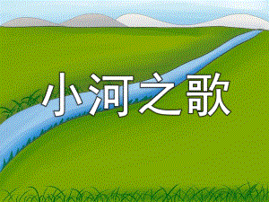 中班音乐《小河之歌》PPT课件教案歌曲小河之歌.ppt