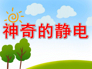 幼儿园有趣的静电PPT课件教案PPT课件.pptx