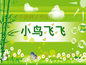 中班美术活动《小鸟飞飞》PPT课件小鸟飞飞.ppt