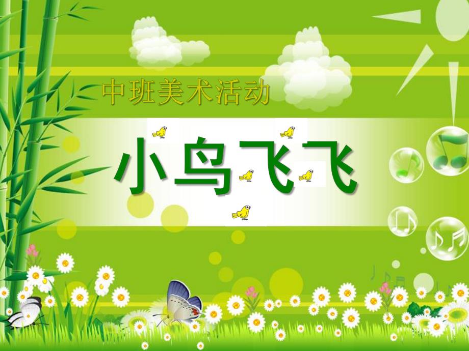 中班美术活动《小鸟飞飞》PPT课件小鸟飞飞.ppt_第1页