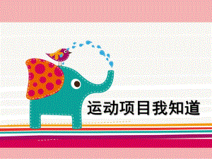 幼儿园《运动项目我知道》PPT课件运动项目我知道.pptx