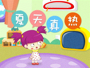 中班健康《夏天真热》PPT课件教案《夏天真热》.ppt