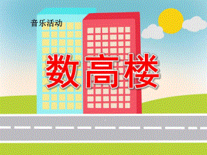 中班音乐《数高楼》PPT课件教案歌曲《数高楼》.ppt