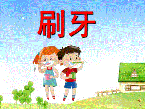 幼儿园儿歌《刷牙》PPT课件教案配音音乐PPT课件.pptx