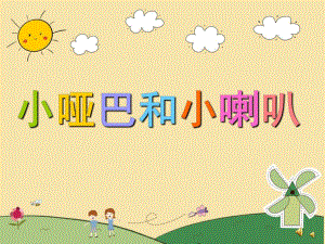 幼儿园儿歌《小哑巴和小喇叭》PPT课件配音音乐PPT课件.pptx