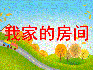 中班美术活动《我家的房间》PPT课件教案我家的房间.ppt