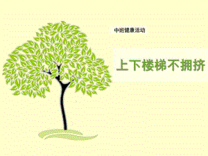 中班健康《上下楼梯不拥挤》PPT课件教案.ppt