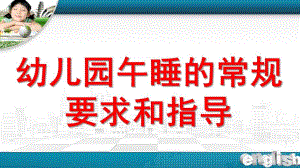 幼儿园午睡环节PPT课件幼儿园午睡环节.pptx