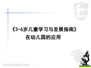 《3-6岁儿童学习与发展指南》在幼儿园的应用PPT课件《3-6岁儿童学习与发展指南》在幼儿园的贯彻落实.ppt
