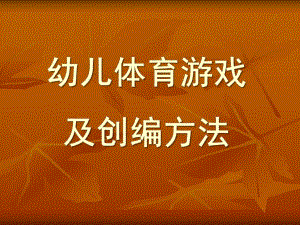 幼儿体育游戏及创编方法PPT课件幼儿体育游戏及创编方法.pptx