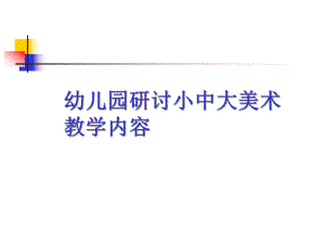 幼儿园研讨小中大美术教学内容PPT课件研讨小中大美术教学内容.pptx