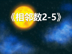 中班数学计算《相邻数2-5》PPT课件教案PPT课件.ppt
