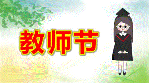 幼儿园教师节ppt内容课件教案16比9模板.pptx