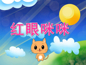 中班健康《红眼咪咪》PPT课件教案PPT课件.ppt