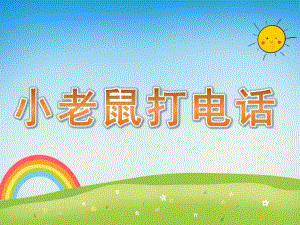 中班音乐《小老鼠打电话》PPT课件教案歌曲PPT课件.ppt