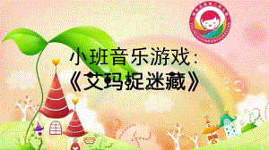 小班音乐《艾玛捉迷藏》PPT课件教案音乐艾玛捉迷藏.pptx