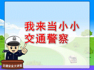 幼儿园课堂游戏《我来当小小交通警察》PPT课件课堂游戏：我来当小小交通警察.pptx