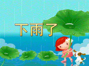 中班综合《下雨了》PPT课件教案配乐下雨了PPT.ppt