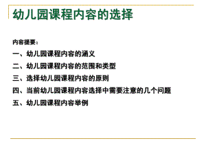 幼儿园课程内容的选择PPT课件第五章第三节幼儿园课程内容的选择.pptx