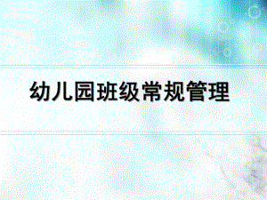 幼儿园班级常规管理PPT幼儿园班级常规管理.pptx