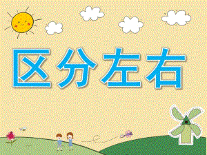 中班数学《区分左右》PPT课件教案PPT课件.ppt