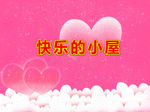 快乐的小屋PPT课件教案图片幼儿园大班语言课件—快乐的小屋.pptx