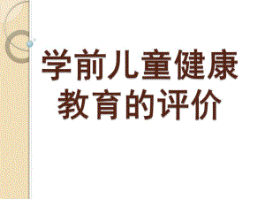 幼儿园学前儿童健康教育的评价PPT课件第八章-学前儿童健康教育的评价.pptx