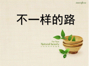 中班科学优质课《不一样的路》PPT课件教案.ppt