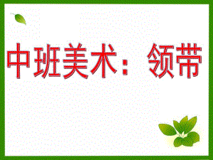中班美术《领带》PPT课件中班美术：领带.ppt