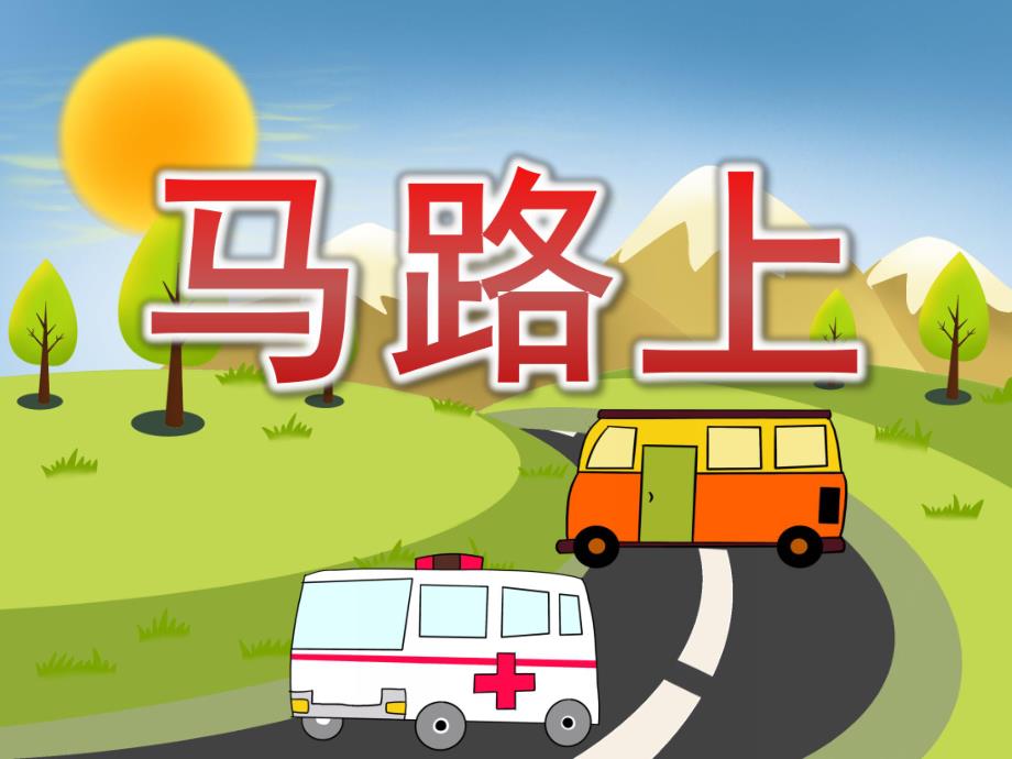 中班语言《马路上》PPT课件教案PPT课件.ppt_第1页