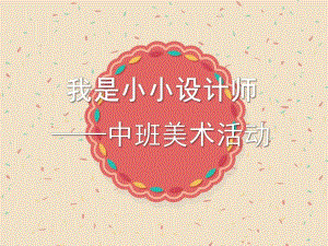 中班美术《我是小小设计师》PPT课件教案幼儿中班美术我是小小设计师.ppt