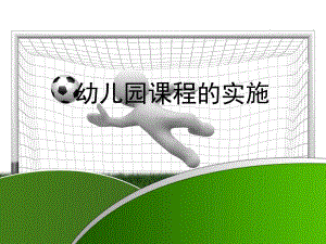 第五章幼儿园课程的实施PPT课件第五章幼儿园课程的实施PPT课件.pptx