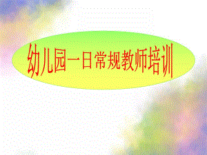 幼儿园常规培训课件.pptx
