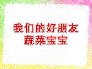 幼儿园《我们的好朋友蔬菜宝宝》PPT课件教案蔬菜宝宝.pptx