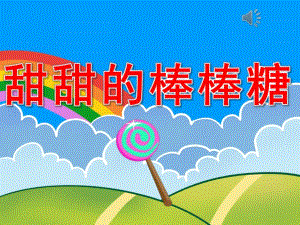 绘本故事《甜甜的棒棒糖》PPT课件教案PPT课件.pptx