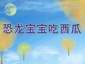 中班美术《恐龙宝宝吃西瓜》PPT课件教案微课件.ppt