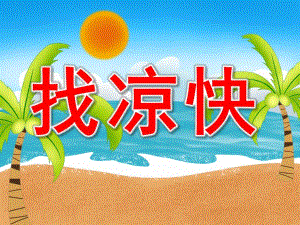 小班科学优质课《找凉快》PPT课件教案PPT课件.pptx