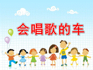 中班科学《会唱歌的车》PPT课件教案音效ppt课件.ppt