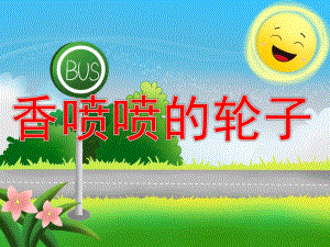 中班语言活动《香喷喷的轮子》PPT课件教案PPT课件.ppt