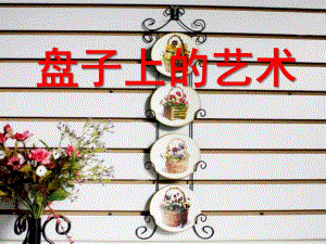 中班手工《盘子上的艺术》PPT课件手工趣味盘子画课件.ppt