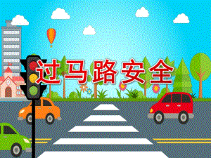 过马路安全PPT课件教案图片PPT课件.pptx [恢复].pptx