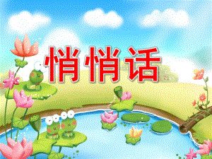 中班音乐活动《悄悄话》PPT课件教案中班音乐-悄悄话.ppt