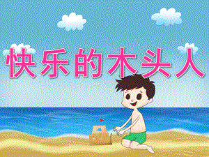 中班体育《快乐的木头人》PPT课件教案PPT课件.ppt