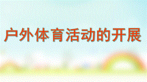幼儿园户外体育活动的开展PPT课件户外体育活动的开展.pptx