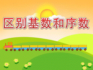 中班数学《区别基数和序数》PPT课件教案音频PPT课件.ppt