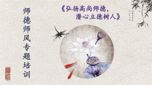 幼儿园教师师德师风专题培训——弘扬高尚师德,潜心立德树人PPT课件幼儿园教师师德师风专题培训——弘扬高尚师德,潜心立德树人PPT课件.pptx
