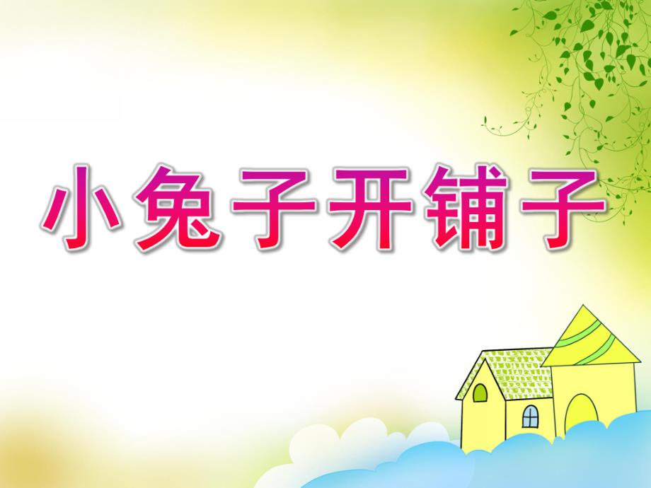 中班语言《小兔子开铺子》PPT课件教案歌曲中班语言:小兔子开铺子.ppt_第1页