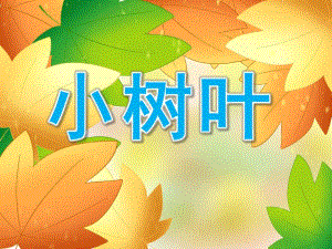 幼儿园歌曲《小树叶》PPT课件PPT课件.pptx