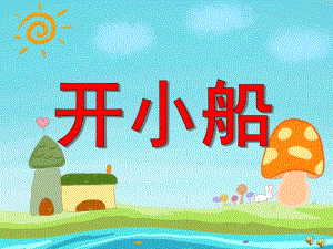 小班语言活动《开小船》PPT课件教案配音音乐PPT课件.pptx